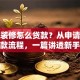 房子装修怎么贷款？从申请条件到放款流程，一篇讲透新手也能办