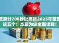 芝麻分700秒批网贷2025年整理这五个！本篇为您全面诠释！