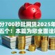 芝麻分700秒批网贷2025年整理这五个！本篇为您全面诠释！