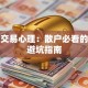 股票交易心理：散户必看的实战避坑指南
