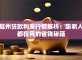 福州贷款利率行情解析：聪明人都在用的省钱秘籍