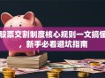 股票交割制度核心规则一文搞懂，新手必看避坑指南