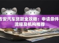 吉安汽车贷款全攻略：申请条件、流程及机构推荐