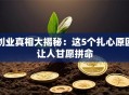 创业真相大揭秘：这5个扎心原因让人甘愿拼命