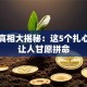 创业真相大揭秘：这5个扎心原因让人甘愿拼命