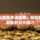 一万元贷款申请指南：低利率快速到账的五大技巧