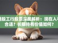 港股工行股票深度解析：现在入手合适？长期持有价值如何？