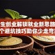 大学生创业解锁就业新思路！这5个避坑技巧助你少走弯路