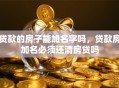 贷款的房子能加名字吗，贷款房加名必须还清房贷吗
