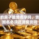 贷款的房子能加名字吗，贷款房加名必须还清房贷吗