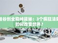 硅谷创业精神揭秘：3个疯狂法则如何改变世界？