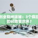 硅谷创业精神揭秘：3个疯狂法则如何改变世界？