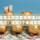 未成年怎么贷款着急用钱2025年全新推出！诠释5个未成年借钱口子着急用钱