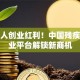 残疾人创业红利！中国残疾人就业平台解锁新商机