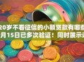 20岁不看征信的小额贷款有哪些9月15日已多次验证！同时展示这5个十六岁就可以贷款的平台