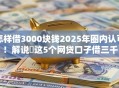 怎样借3000块钱2025年圈内认可！解说​这5个网贷口子借三千