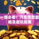 有车一族必看！汽车贷款最全攻略及避坑指南