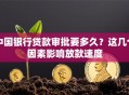 中国银行贷款审批要多久？这几个因素影响放款速度