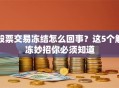 股票交易冻结怎么回事？这5个解冻妙招你必须知道