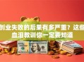 创业失败的后果有多严重？这些血泪教训你一定要知道