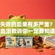 创业失败的后果有多严重？这些血泪教训你一定要知道