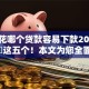 征信花哪个贷款容易下款2025年清点​这五个！本文为您全面探讨！