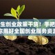大学生创业政策干货！手把手教你用好全国创业服务资源