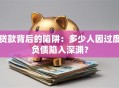 贷款背后的陷阱：多少人因过度负债陷入深渊？