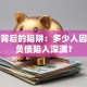 贷款背后的陷阱：多少人因过度负债陷入深渊？