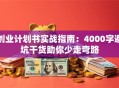 创业计划书实战指南：4000字避坑干货助你少走弯路