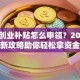 国家创业补贴怎么申领？2025最新攻略助你轻松拿资金