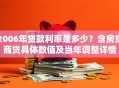 2006年贷款利率是多少？含房贷商贷具体数值及当年调整详情