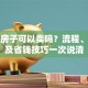 贷款房子可以卖吗？流程、风险及省钱技巧一次说清