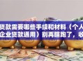 贷款需要哪些手续和材料（个人企业贷款通用）别再瞎跑了，收藏这篇就够了