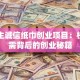 大学生诚信纸巾创业项目：校园刚需背后的创业秘籍