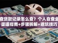 查贷款记录怎么查？个人自查全渠道指南+步骤拆解+避坑技巧