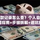 查贷款记录怎么查？个人自查全渠道指南+步骤拆解+避坑技巧