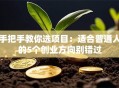 手把手教你选项目：适合普通人的5个创业方向别错过