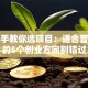 手把手教你选项目：适合普通人的5个创业方向别错过