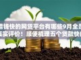 借钱快的网贷平台有哪些9月全是真实评价！顺便梳理五个贷款快的网贷口子多