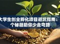 大学生创业孵化项目避坑指南：3个秘籍助你少走弯路