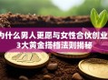 为什么男人更愿与女性合伙创业？3大黄金搭档法则揭秘
