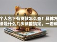 个人名下有贷款怎么查？具体方法是什么几步就能搞定，一看就明白