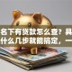 个人名下有贷款怎么查？具体方法是什么几步就能搞定，一看就明白