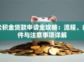 公积金贷款申请全攻略：流程、条件与注意事项详解