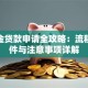 公积金贷款申请全攻略：流程、条件与注意事项详解