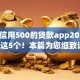 芝麻信用500的贷款app2025年阐释这5个！本篇为您细致讲说！