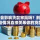酒驾会影响贷款审批吗？别大意！这些情况直接关系你的贷款能不能过