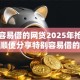特别容易借的网贷2025年抢先爆料！顺便分享特别容易借的贷款平台