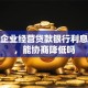 小微企业经营贷款银行利息多少，能协商降低吗